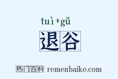退谷是什么意思的图片